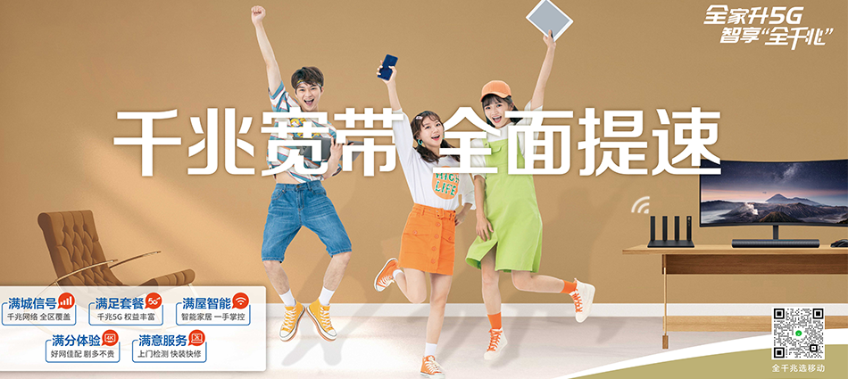中国移动即墨区移动宽带
