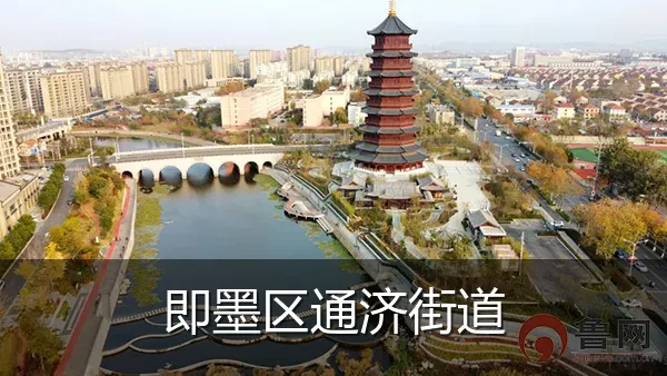 即墨区通济街道