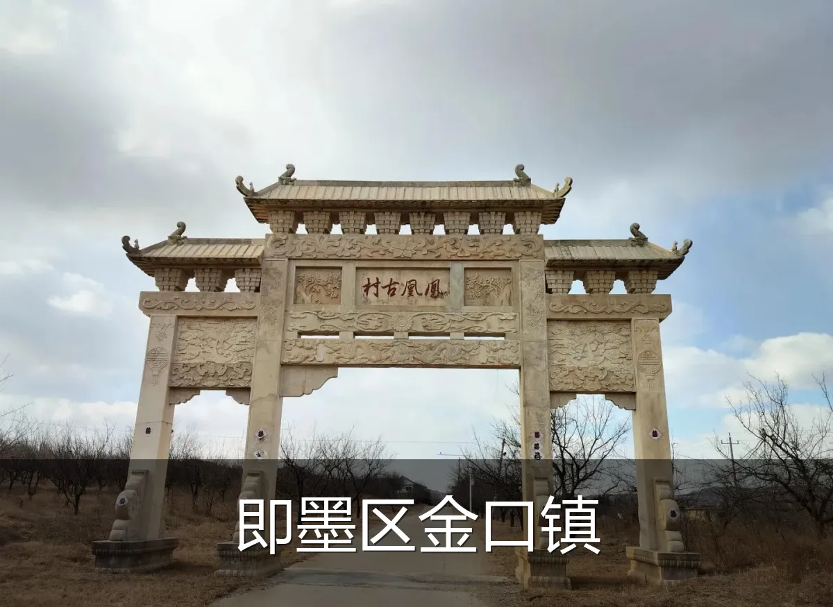 即墨区金口镇